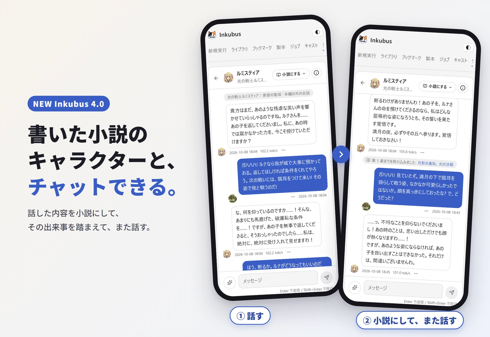 書いた小説のキャラクターと、チャットできる。スマホ 2 台に、変身ヒロインのルミスティアと敵役のオーク王の会話と、小説を取り込んだあとの会話