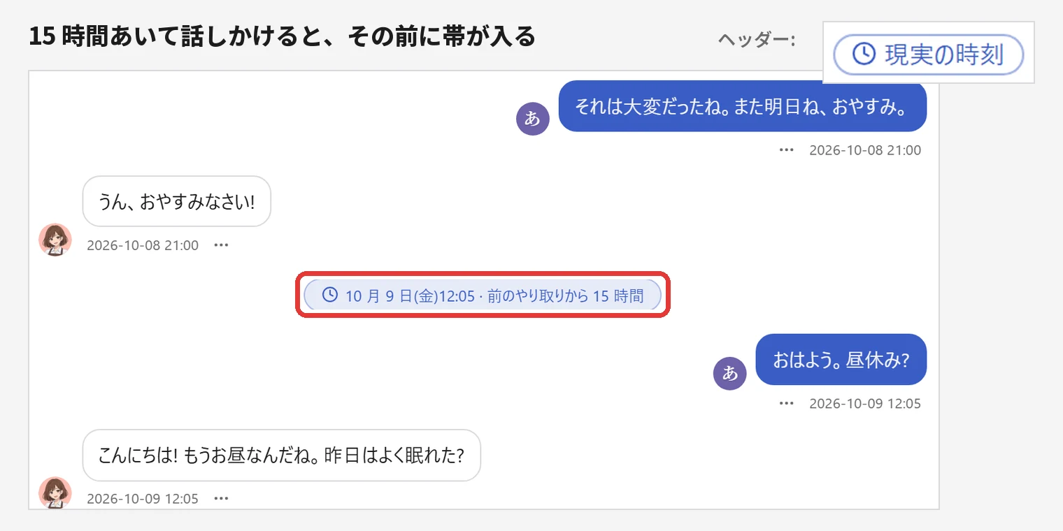 現実の時刻を選んだ会話。前の夜 21:00 の「おやすみ」のあと、「10 月 9 日(金)12:05 · 前のやり取りから 15 時間」の青い帯が入り、その下に「おはよう。昼休み?」。ヘッダーには「現実の時刻」