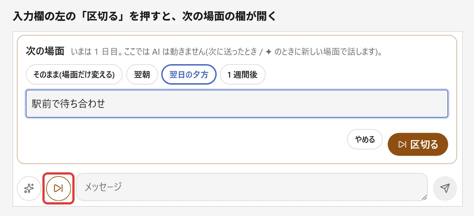 入力欄の左、✦ の隣の「区切る」ボタン(赤枠)と、押すと出る「次の場面」の欄。翌日の夕方を選び、場所や様子に「駅前で待ち合わせ」と書いたところ。右下に「やめる」と「区切る」