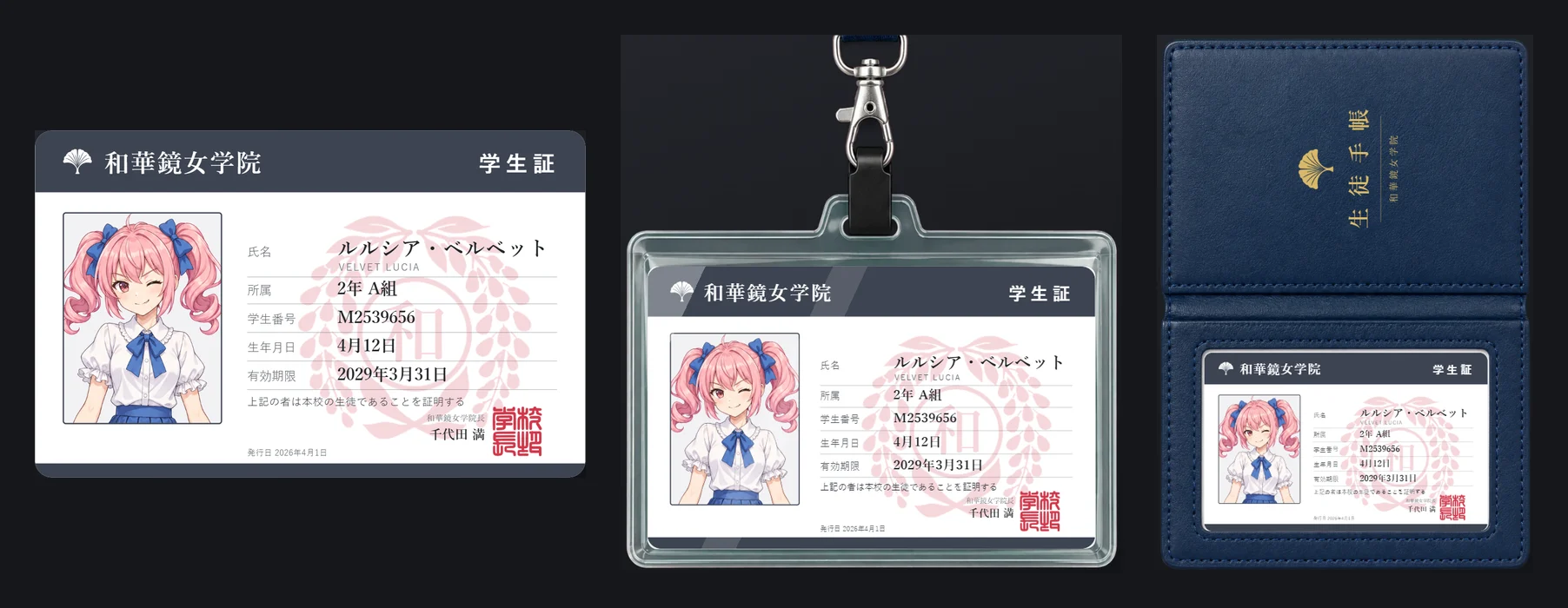 同じキャラクターの学生証を 3 通りで並べたもの。左はカードだけ、中央は首から下げるストラップつきの透明ホルダー、右は紺の革の生徒手帳に入れた状態