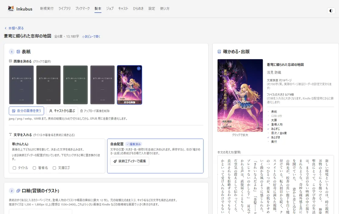 製本画面 — 表紙を選び、収録するものを決めると、縦書きの EPUB が書き出せる