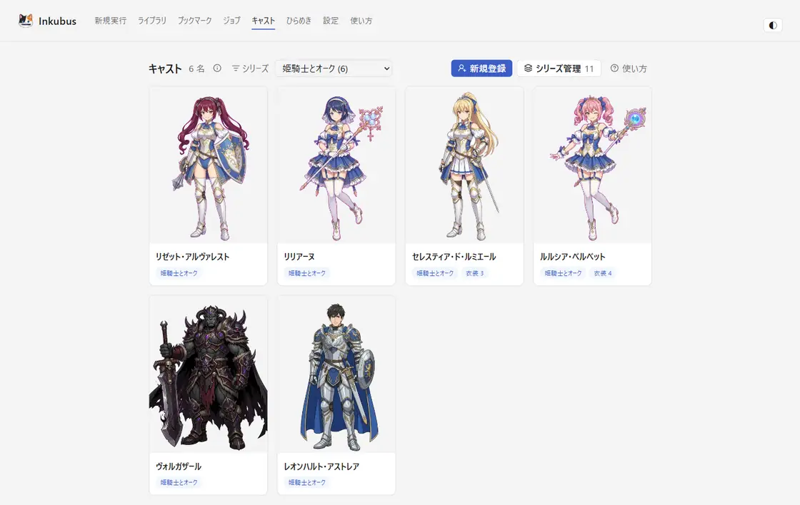 キャスト画面 — 画像から作った登場人物をシリーズごとに管理