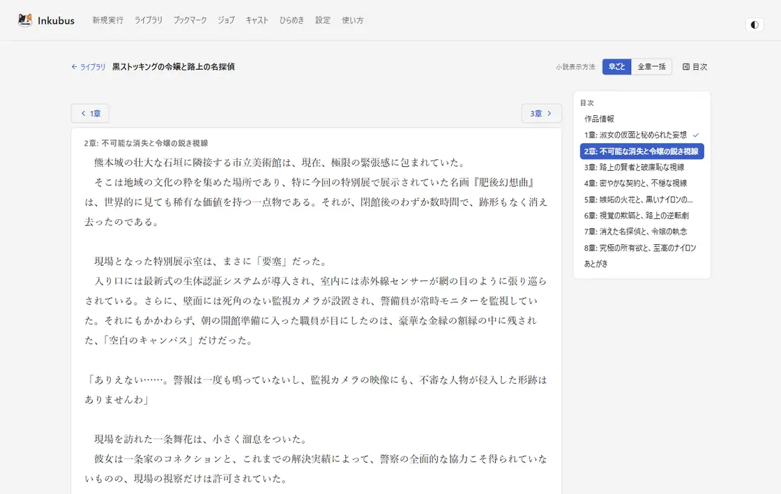 小説ビュー(章ごと表示) — 目次つきで 1 ページ 1 章。長い作品はこちらで読む