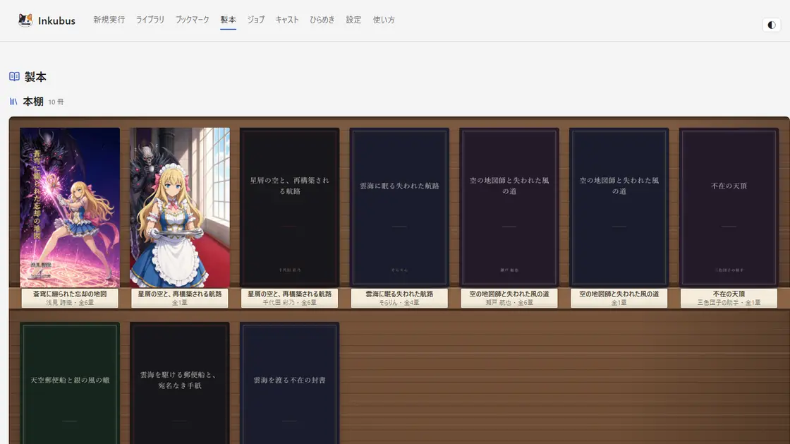 本棚 — 本にした作品が木の棚に表紙で並ぶ。ここから続きの作業に戻れる