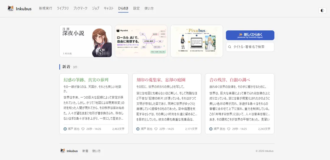 ひらめき画面 — 好きな作品を種に、AI が出した作品案が新着順に並ぶ